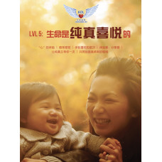 LVL 5: 生命是纯真喜悦的